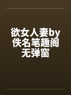欲女人妻by佚名笔趣阁无弹窗封面