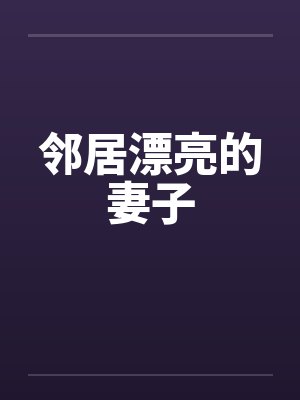 邻居漂亮的妻子封面