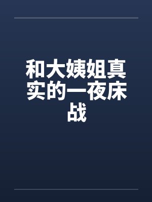 和大姨姐真实的一夜床战封面