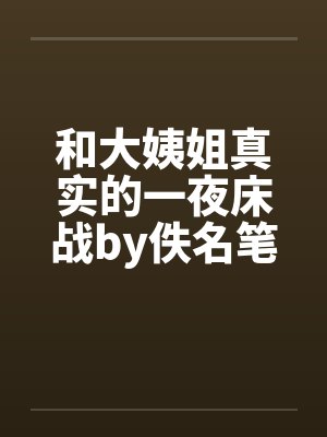 和大姨姐真实的一夜床战by佚名笔趣阁无弹窗封面