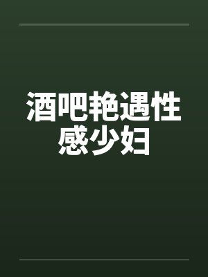 酒吧艳遇性感少妇封面