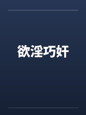欲淫巧奸封面