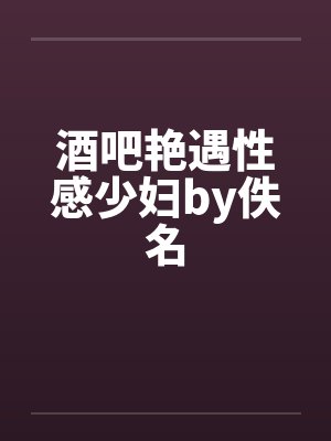酒吧艳遇性感少妇by佚名封面