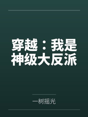 穿越：我是神级大反派封面