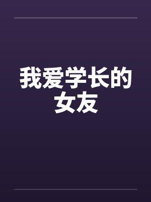 我爱学长的女友封面