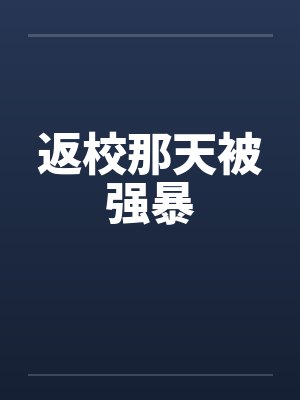 返校那天被强暴封面