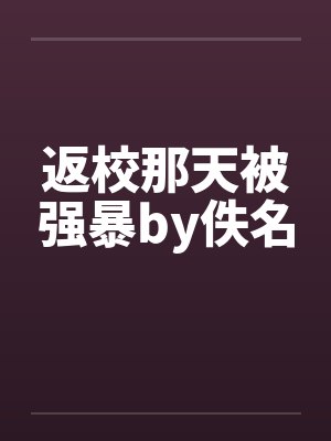 返校那天被强暴by佚名封面