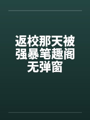 返校那天被强暴笔趣阁无弹窗封面