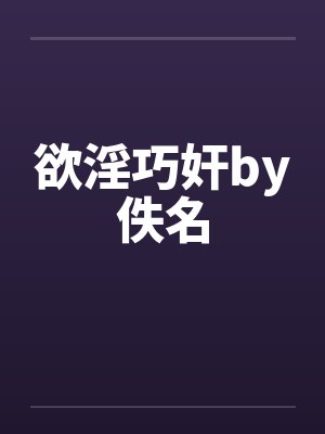 欲淫巧奸by佚名封面