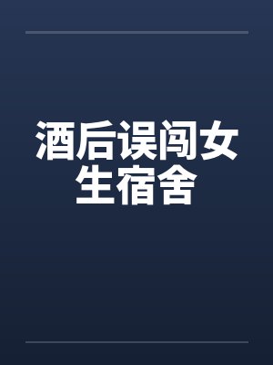 酒后误闯女生宿舍封面