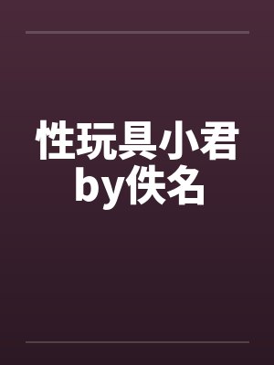 性玩具小君by佚名封面