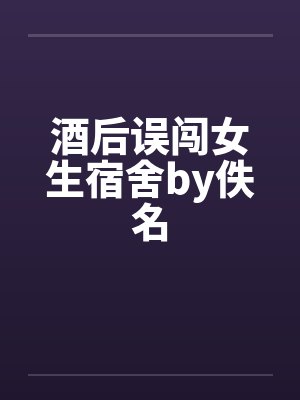 酒后误闯女生宿舍by佚名封面