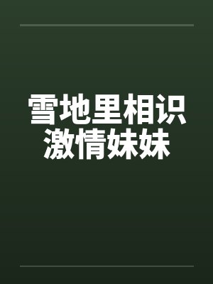 雪地里相识激情妹妹封面