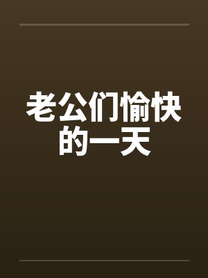 老公们愉快的一天封面