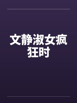 文静淑女疯狂时封面