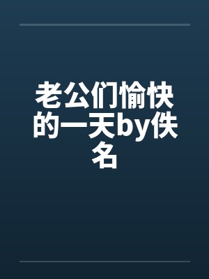 老公们愉快的一天by佚名封面
