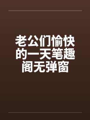 老公们愉快的一天笔趣阁无弹窗封面