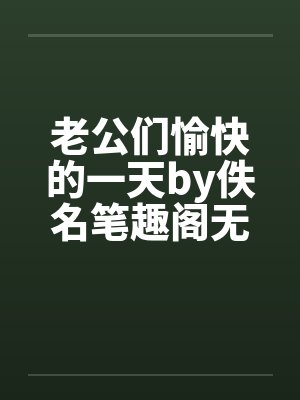 老公们愉快的一天by佚名笔趣阁无弹窗封面