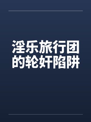 淫乐旅行团的轮奸陷阱封面