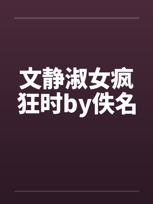 文静淑女疯狂时by佚名封面