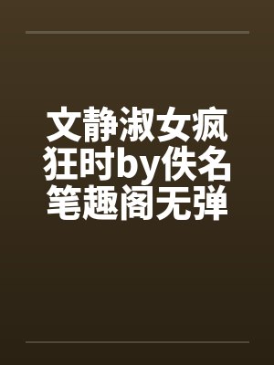文静淑女疯狂时by佚名笔趣阁无弹窗封面