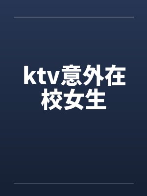 ktv意外在校女生封面