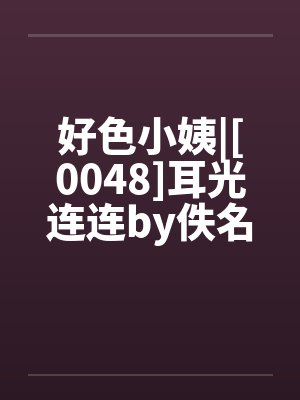 好色小姨|[0048]耳光连连by佚名封面