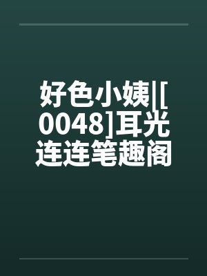 好色小姨|[0048]耳光连连笔趣阁无弹窗封面