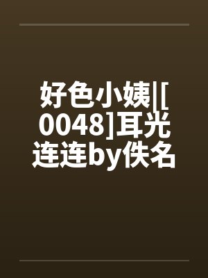 好色小姨|[0048]耳光连连by佚名笔趣阁无弹窗封面