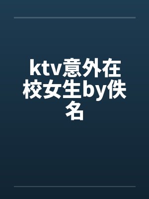 ktv意外在校女生by佚名封面