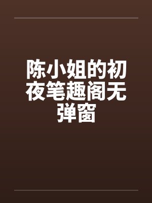 陈小姐的初夜笔趣阁无弹窗封面