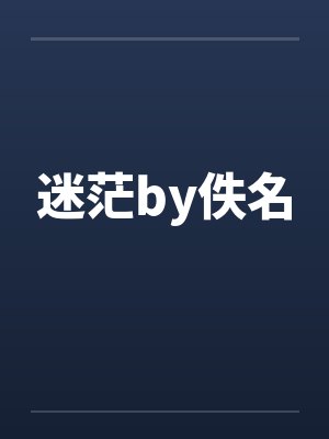 迷茫by佚名封面