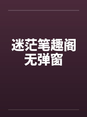 迷茫笔趣阁无弹窗封面