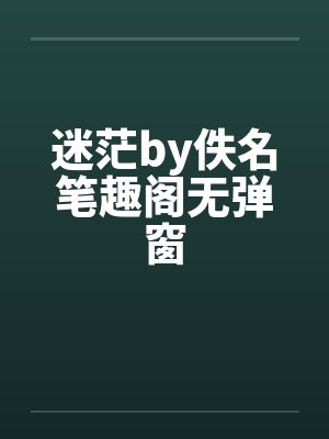 迷茫by佚名笔趣阁无弹窗封面