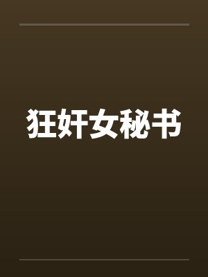 狂奸女秘书封面