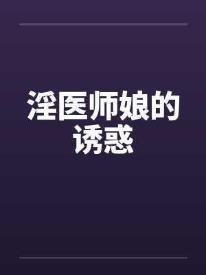 淫医师娘的诱惑封面
