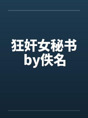 狂奸女秘书by佚名封面
