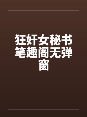 狂奸女秘书笔趣阁无弹窗封面
