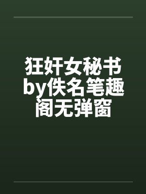 狂奸女秘书by佚名笔趣阁无弹窗封面