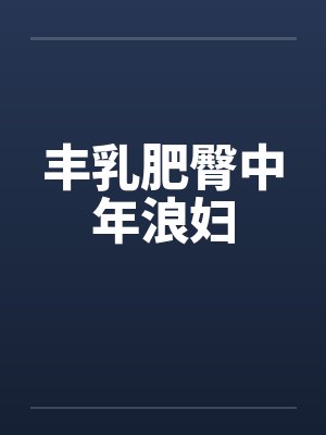 丰乳肥臀中年浪妇封面