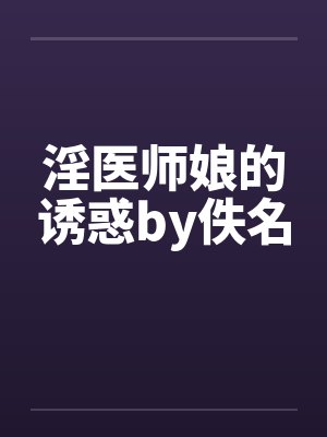 淫医师娘的诱惑by佚名封面