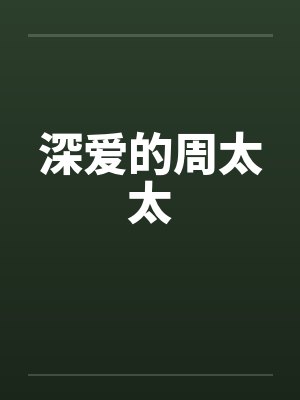 深爱的周太太封面