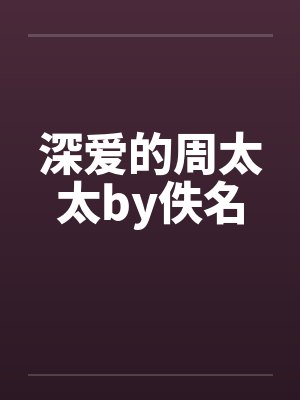 深爱的周太太by佚名封面