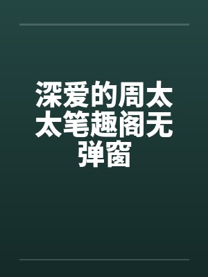 深爱的周太太笔趣阁无弹窗封面