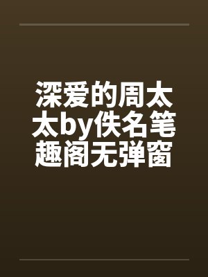 深爱的周太太by佚名笔趣阁无弹窗封面