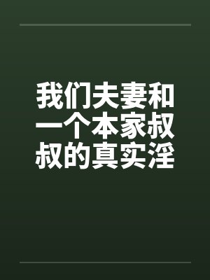 我们夫妻和一个本家叔叔的真实淫乱by佚名笔趣阁无弹窗封面