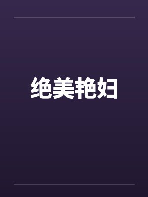 绝美艳妇封面