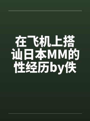 在飞机上搭讪日本MM的性经历by佚名笔趣阁无弹窗封面