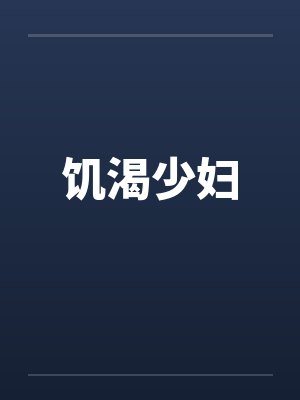 饥渴少妇封面
