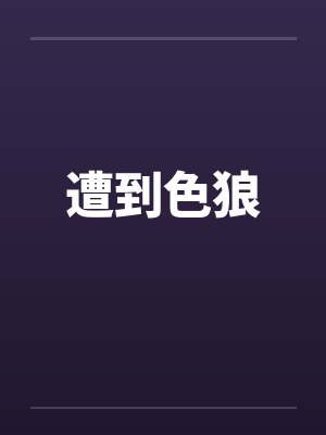 遭到色狼封面